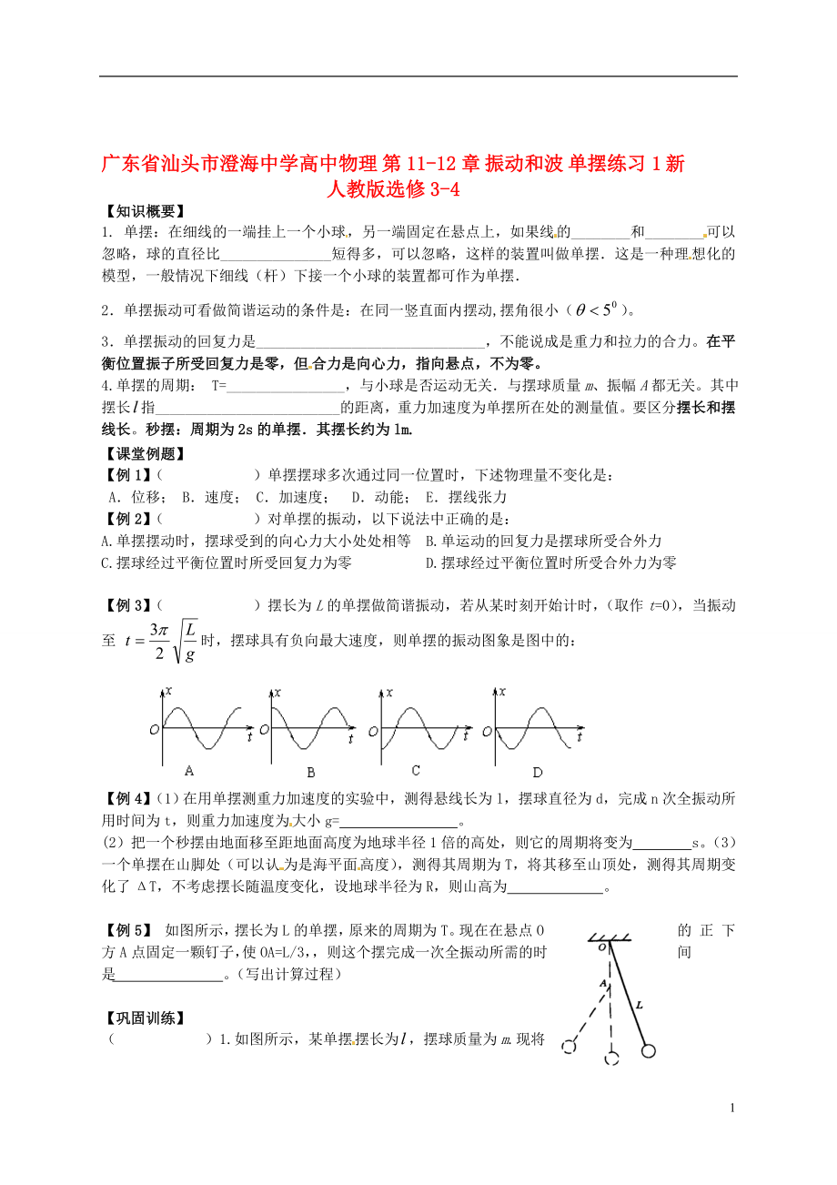 高中物理 第1112章 振動(dòng)和波 單擺練習(xí)1 新人教版選修34_第1頁(yè)