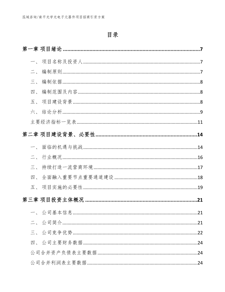 南平光学光电子元器件项目招商引资方案（范文模板）_第1页