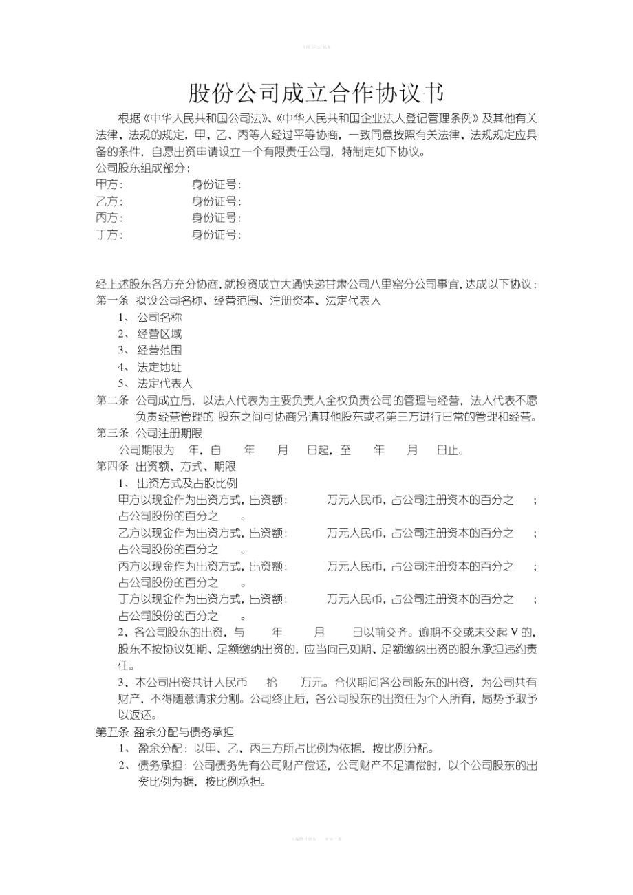 大通快递甘肃公司八里窑分公司股东合作协议草_第1页