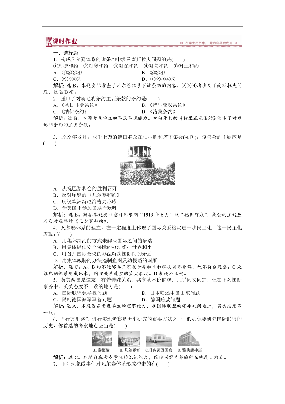 高中历史人教版选修3作业： 第二单元第2课 凡尔赛体系与国际联盟 作业 Word版含解析_第1页