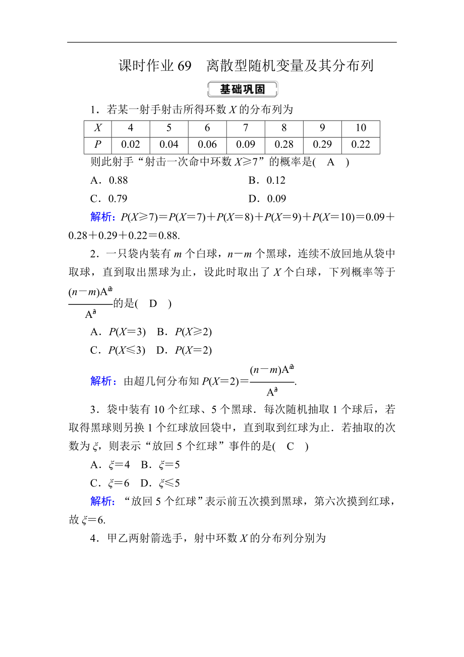 高考人教版數(shù)學(xué)理總復(fù)習(xí)練習(xí)：第十章 計數(shù)原理、概率、隨機變量及其分布 課時作業(yè)69 Word版含解析_第1頁