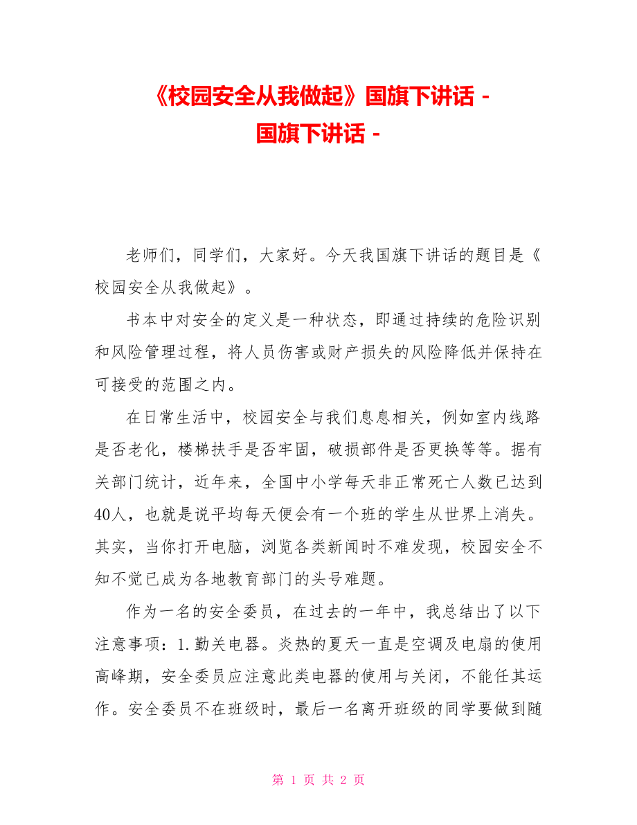 《校園安全從我做起》國旗下講話國旗下講話.doc_第1頁