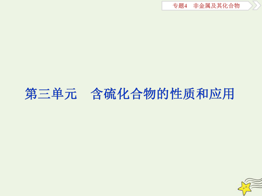 浙江选考版高考化学一轮复习课件：专题4第三单元含硫化合物的性质和应用课件_第1页