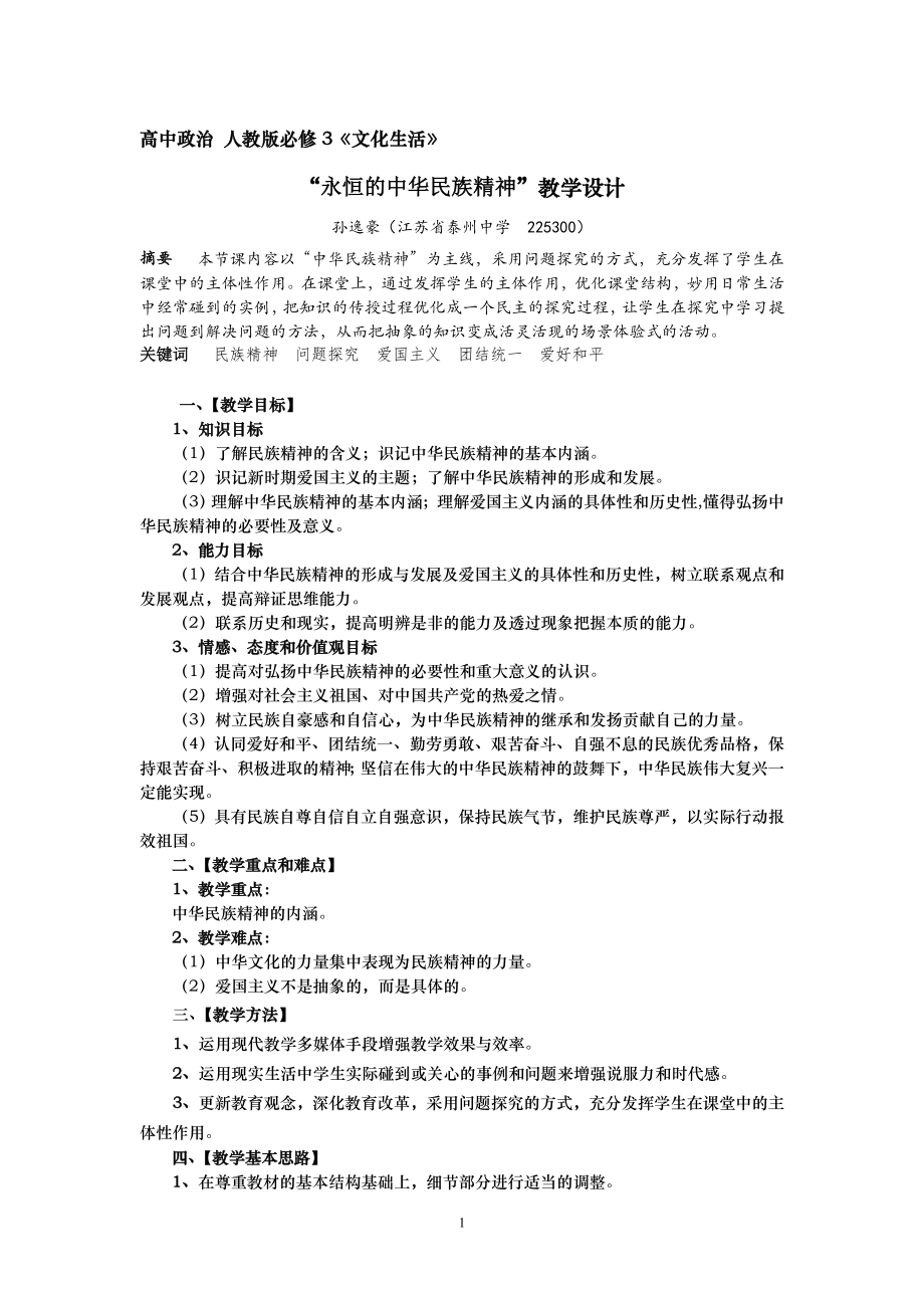 高中政治《永恒的中華民族精神》教學案例(泰州中學 孫逸豪)_第1頁