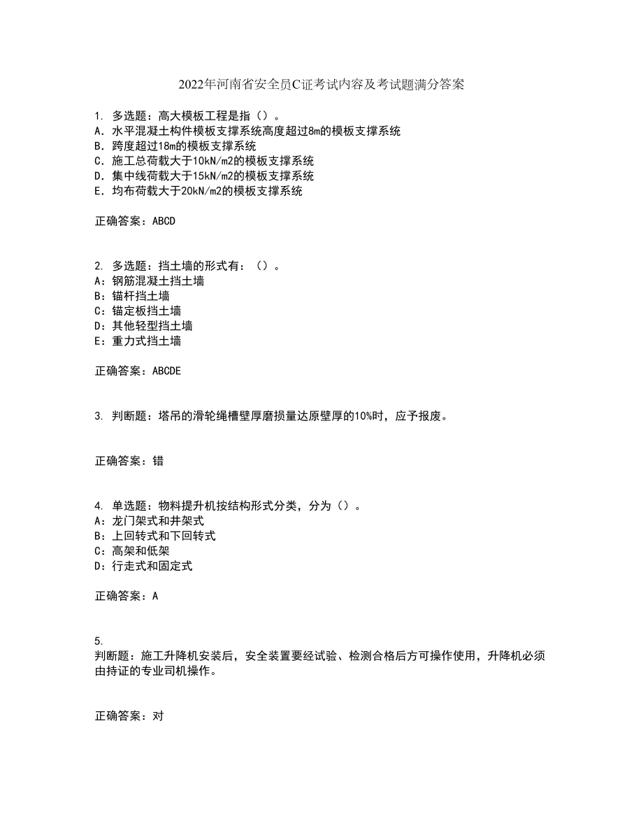 2022年河南省安全员C证考试内容及考试题满分答案37_第1页