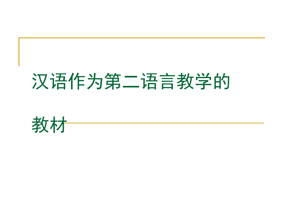汉语作为第二语言教学的教材_第1页