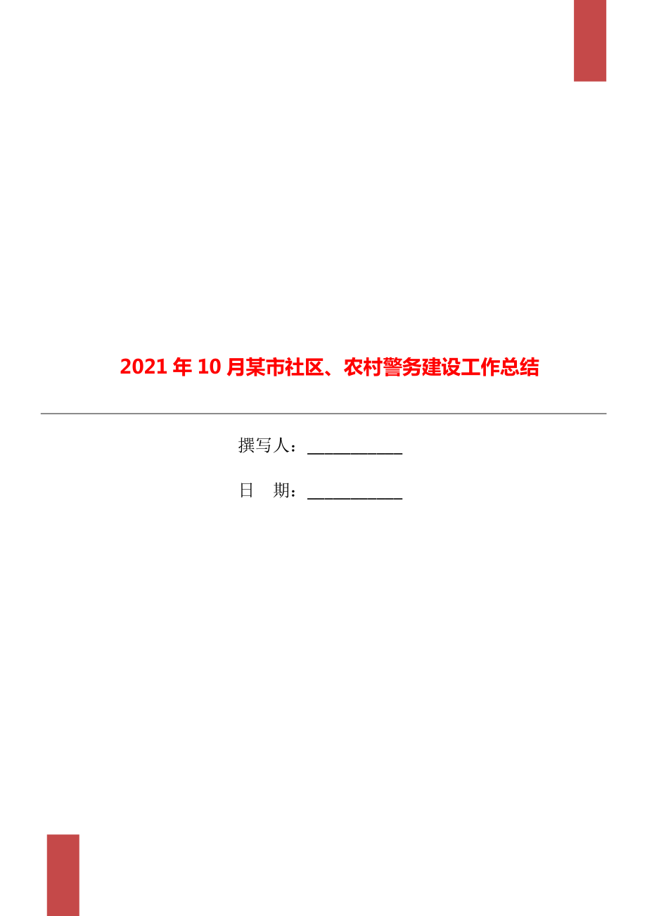 10月某市社区农村警务建设工作总结_第1页