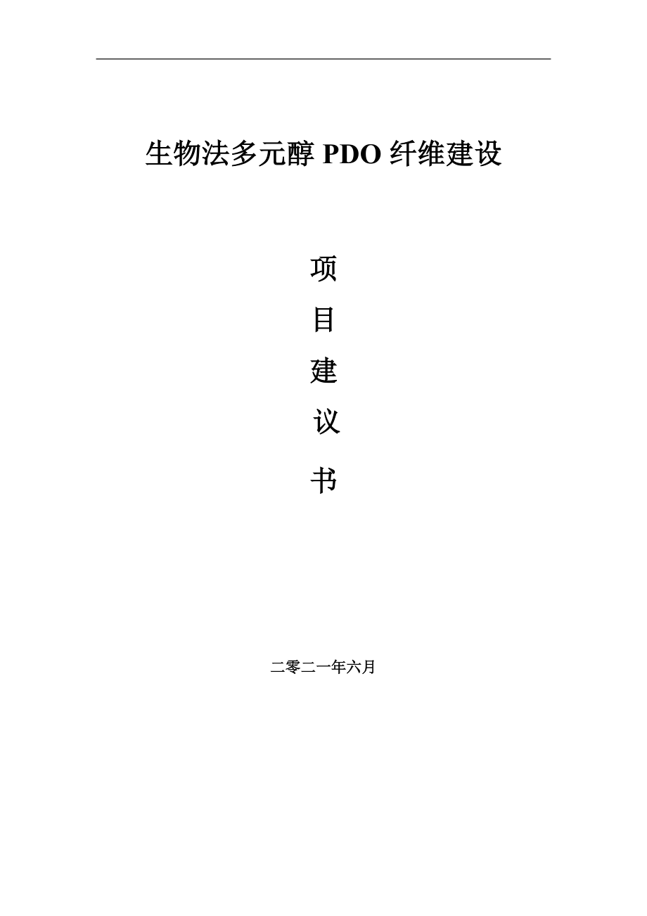 生物法多元醇PDO纤维项目建议书写作参考范本_第1页