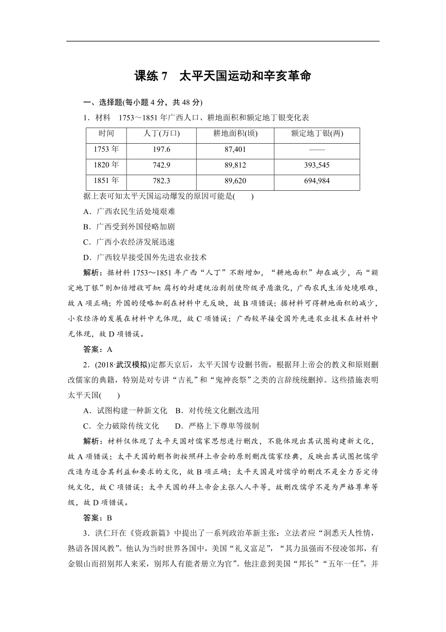 高考歷史全程訓(xùn)練計劃 復(fù)習(xí)題： 課練 07 Word版含解析_第1頁