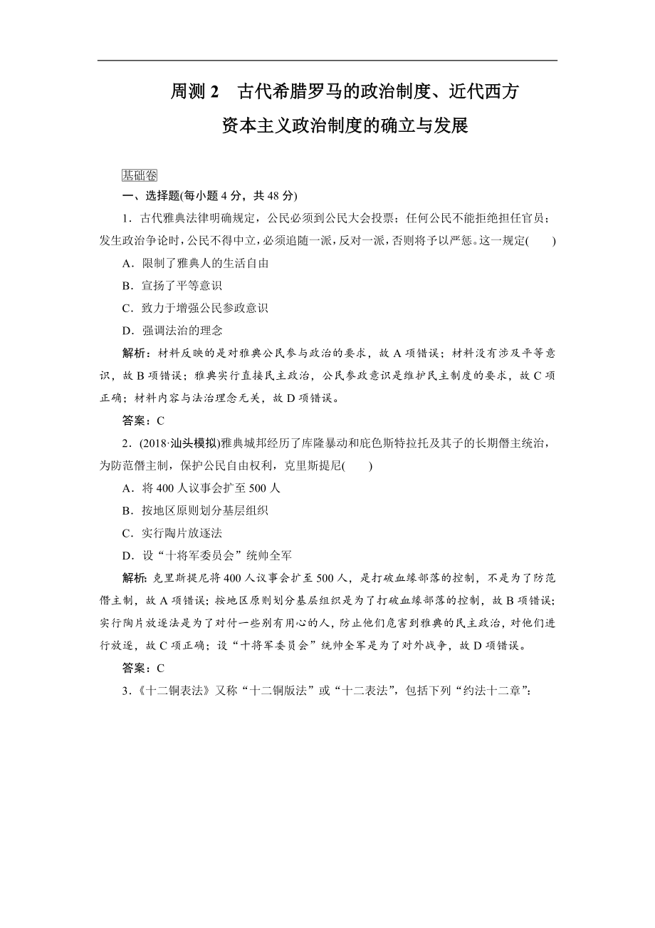 高考歷史全程訓(xùn)練計劃 復(fù)習(xí)題： 周測02 Word版含解析_第1頁