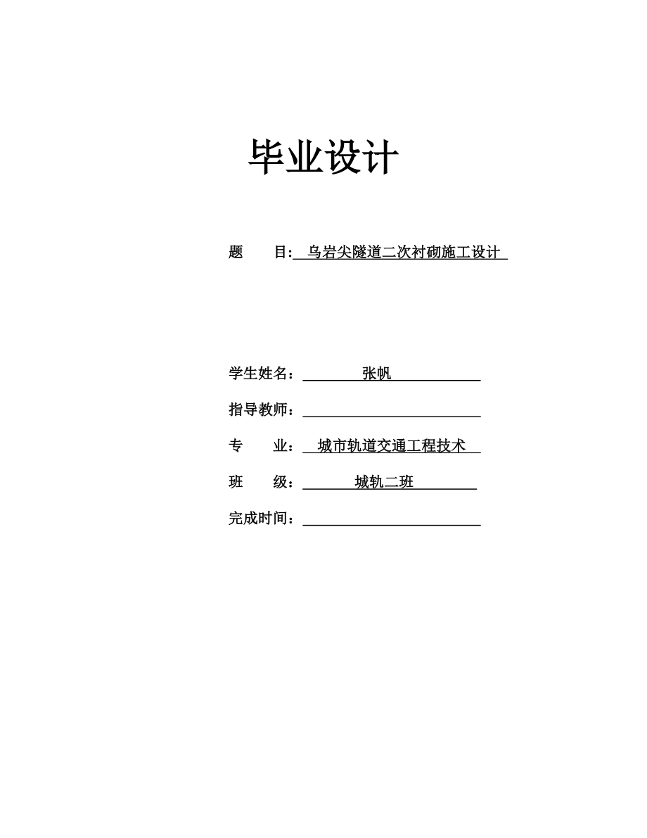 城市轨道交通工程技术毕业设计乌岩尖隧道二次衬砌施工设计_第1页