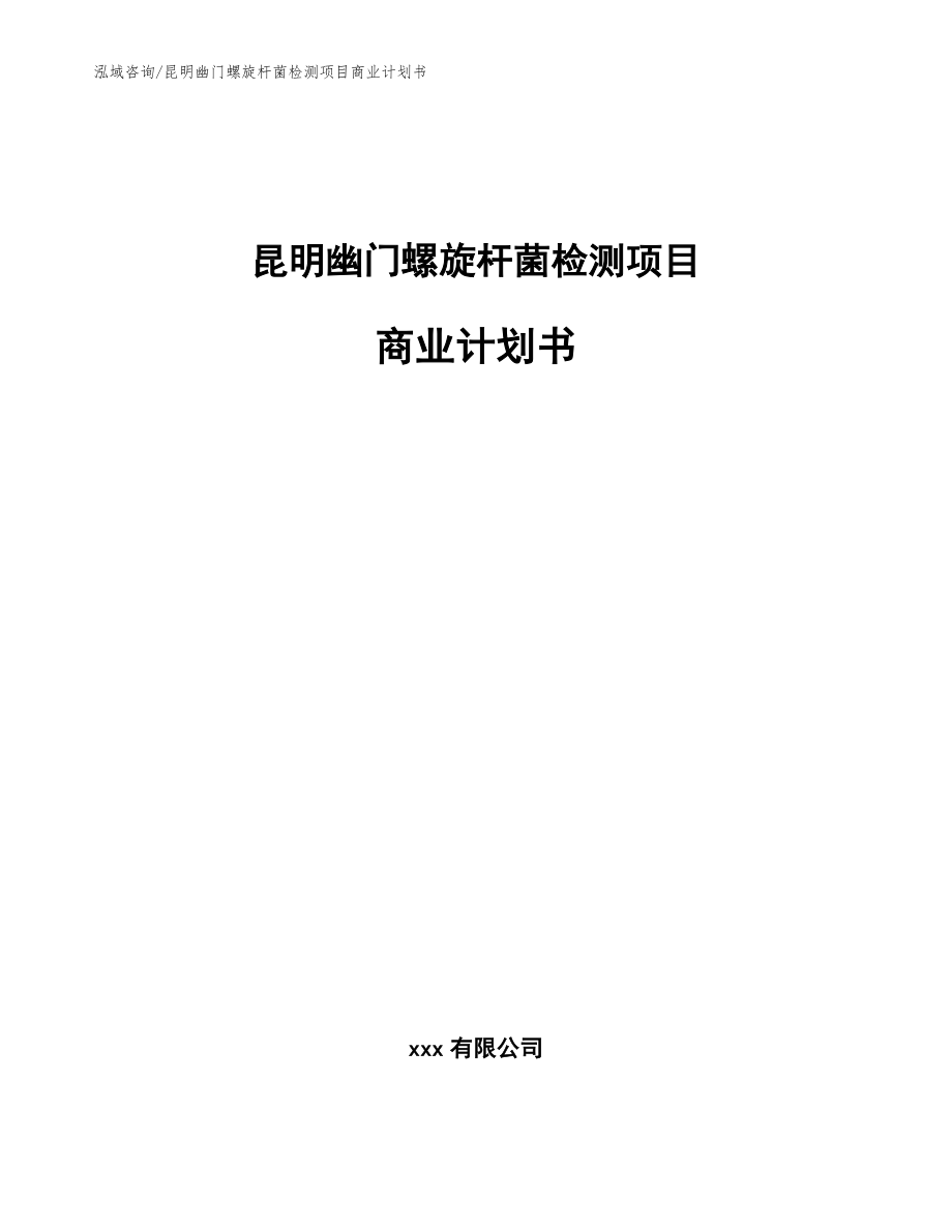 昆明幽门螺旋杆菌检测项目商业计划书_第1页