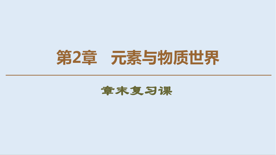 高中化学第2章章末复习课课件鲁科版必修1_第1页