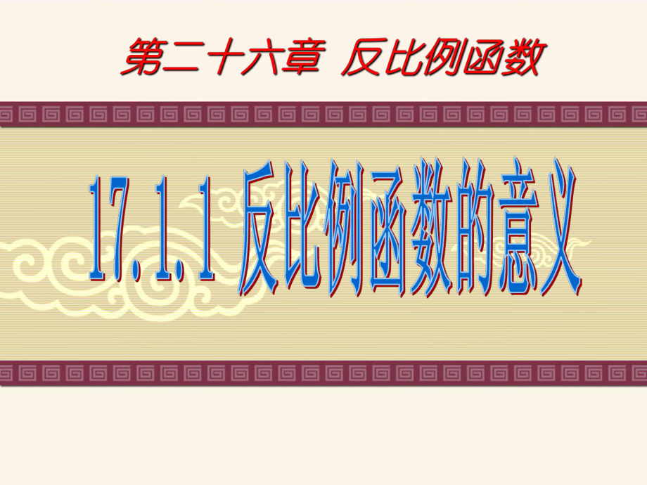 26.1.1反比例函数_第1页