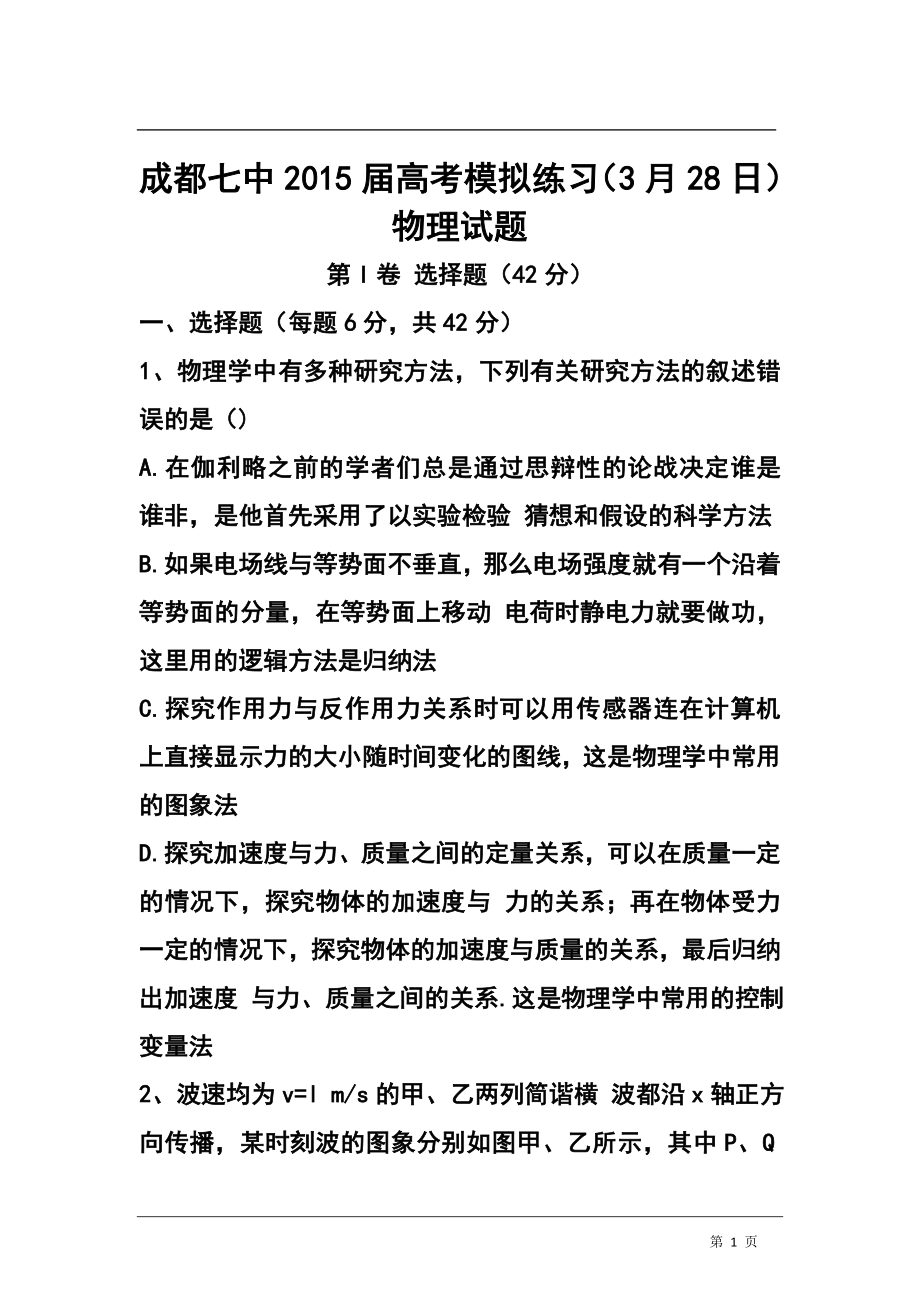 四川成都七中高三3月理综测试物理试题及答案_第1页