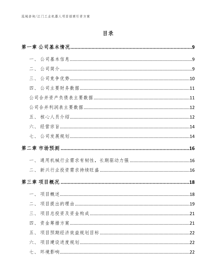 江门工业机器人项目招商引资方案（范文模板）_第1页