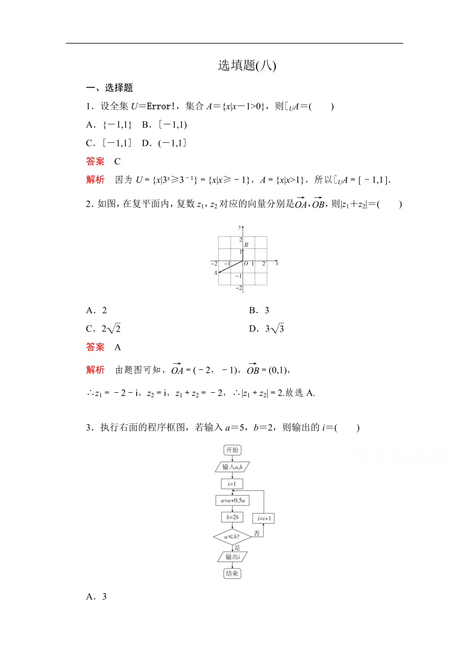 高考數(shù)學(xué)大二輪刷題首選卷文數(shù)文檔：第二部分 選填題八 Word版含解析_第1頁