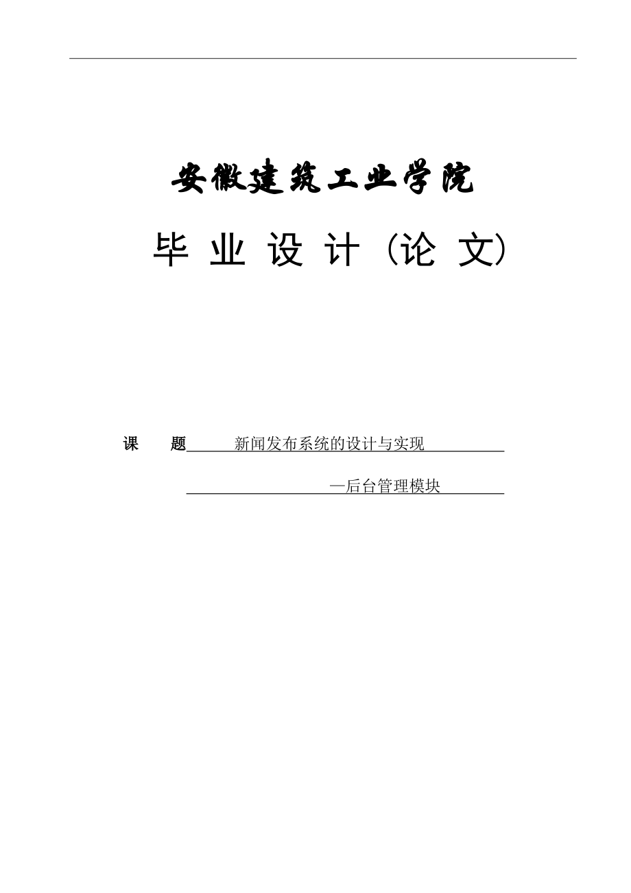 新闻发布系统的设计与实现论文13420_第1页