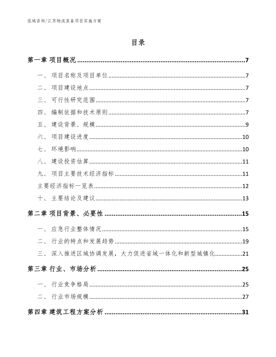 江苏物流装备项目实施方案范文_第1页