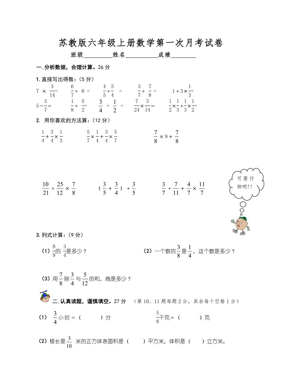 苏教版小学六年级上册数学九月份第一次月考试卷_第1页