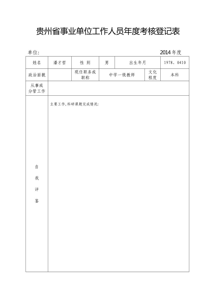 贵州省事业单位工作人员考核登记表_第1页