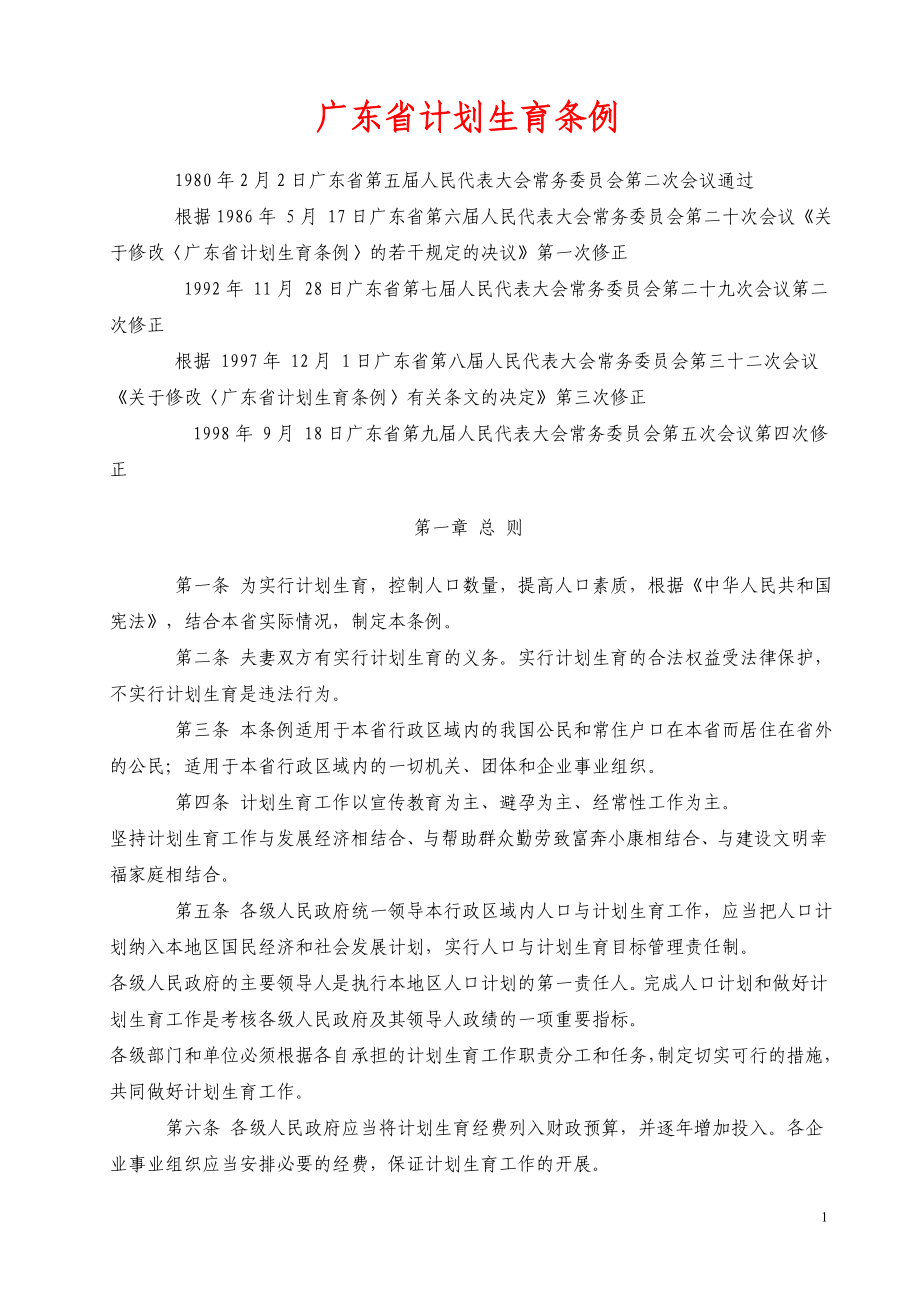 广东省计划生育条例_第1页