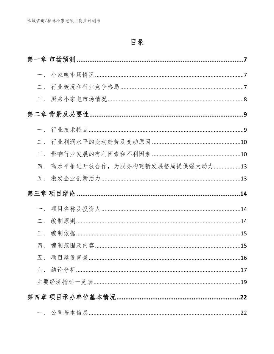 桂林小家电项目商业计划书_第1页