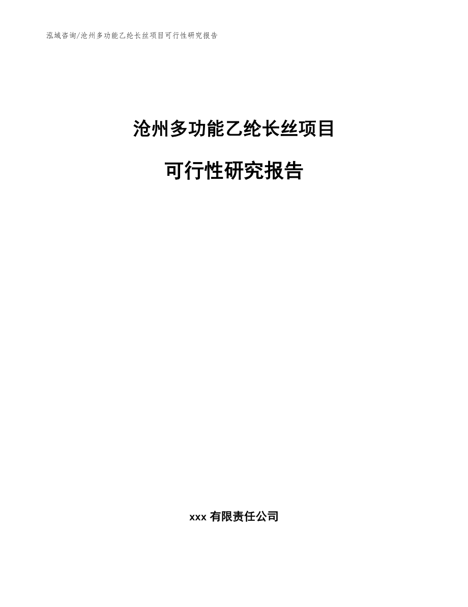 沧州多功能乙纶长丝项目可行性研究报告模板参考_第1页