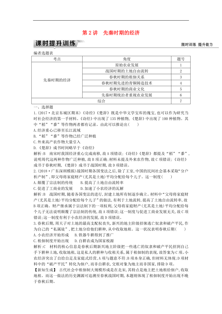 通史版高考?xì)v史一輪復(fù)習(xí)訓(xùn)練題： 板塊一 第2講 先秦時(shí)期的經(jīng)濟(jì)練習(xí)_第1頁