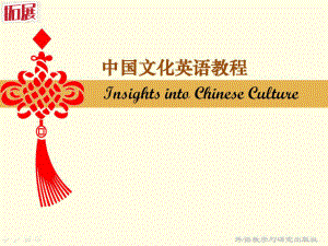 中国文化英语教程ppt课件
