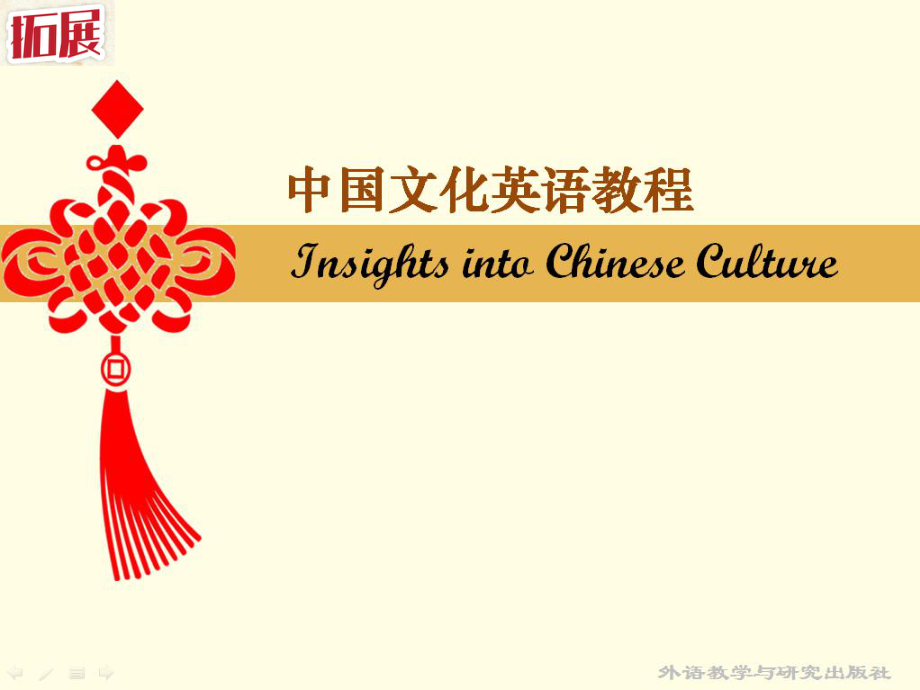 中国文化英语教程ppt课件_第1页