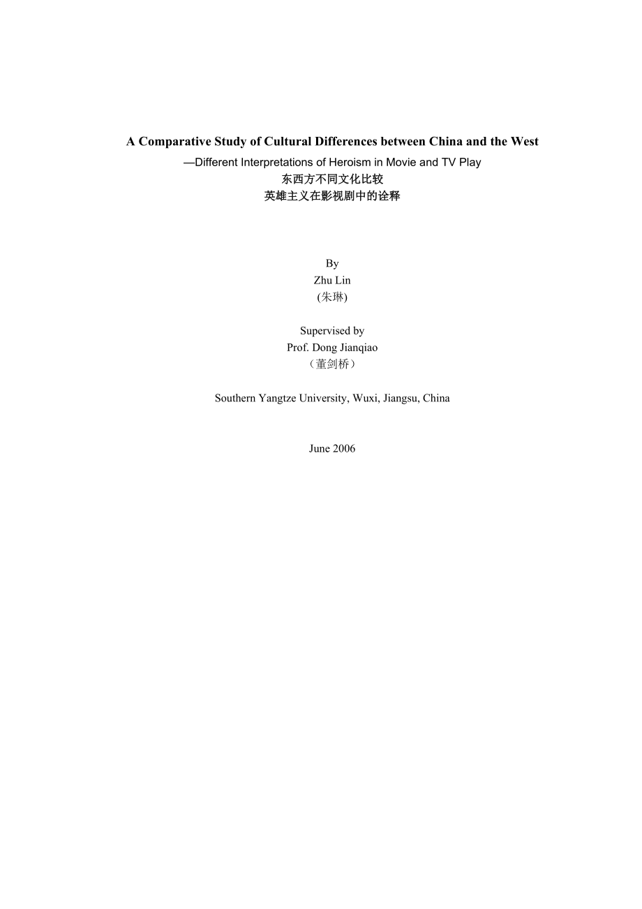 【英语论文】东西方不同文化比较英雄主义在影视剧中的诠释英文_第1页