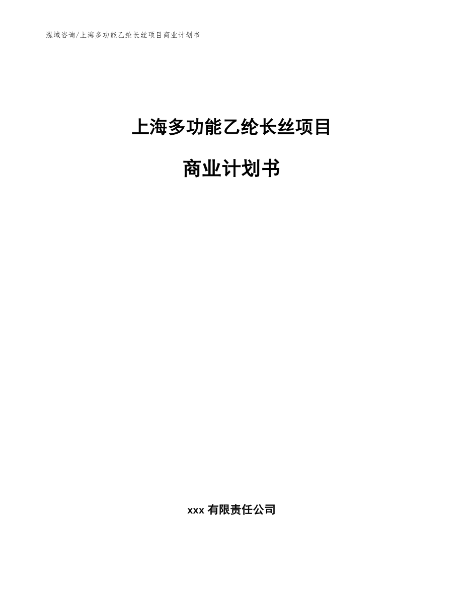 上海多功能乙纶长丝项目商业计划书_范文模板_第1页