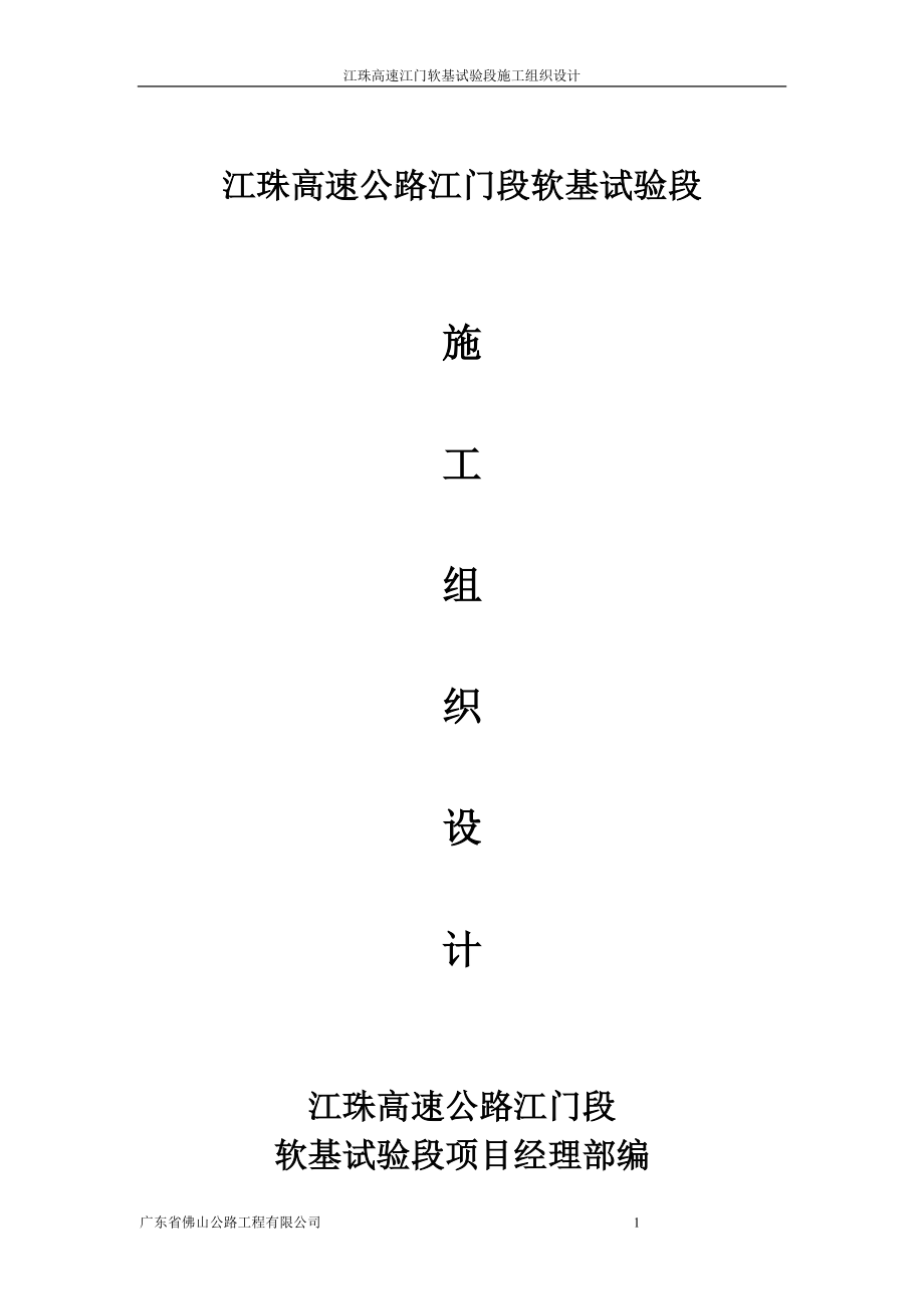 江珠高速江门软基试验段施工组织设计_第1页