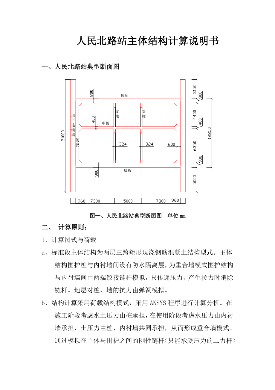 人北车站主体结构计算说明书典尚设计_第1页