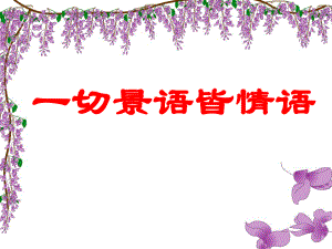 16紫藤萝瀑布.ppt