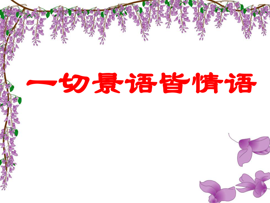 16紫藤萝瀑布.ppt_第1页