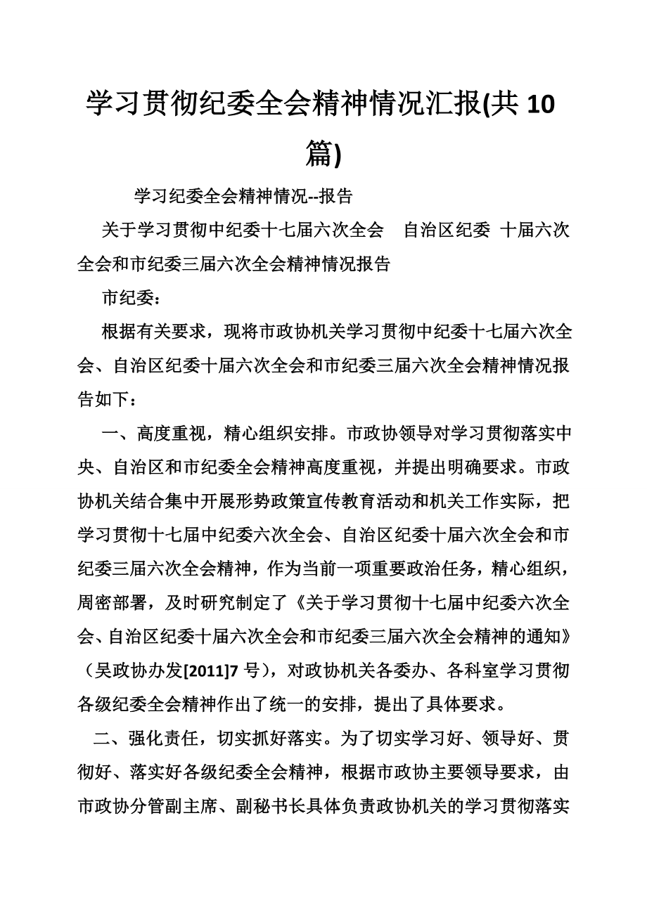 学习贯彻纪委全会精神情况汇报(共10篇)_第1页