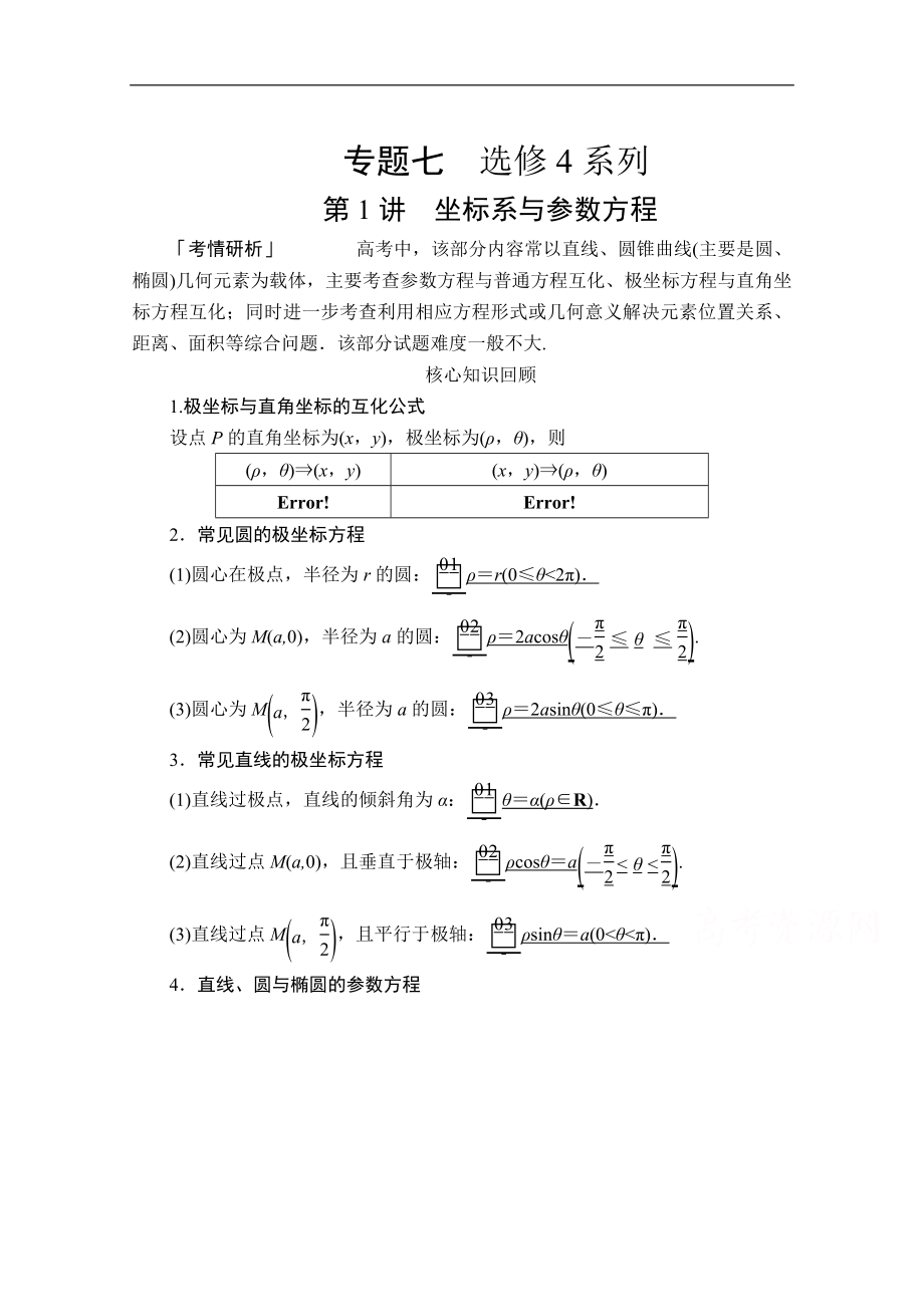 高考數(shù)學大二輪專題復習沖刺方案理數(shù)經(jīng)典版文檔：第二編 專題七 第1講 坐標系與參數(shù)方程 Word版含解析_第1頁