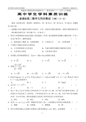 新课标高二数学文同步测试（10）（1－2）
