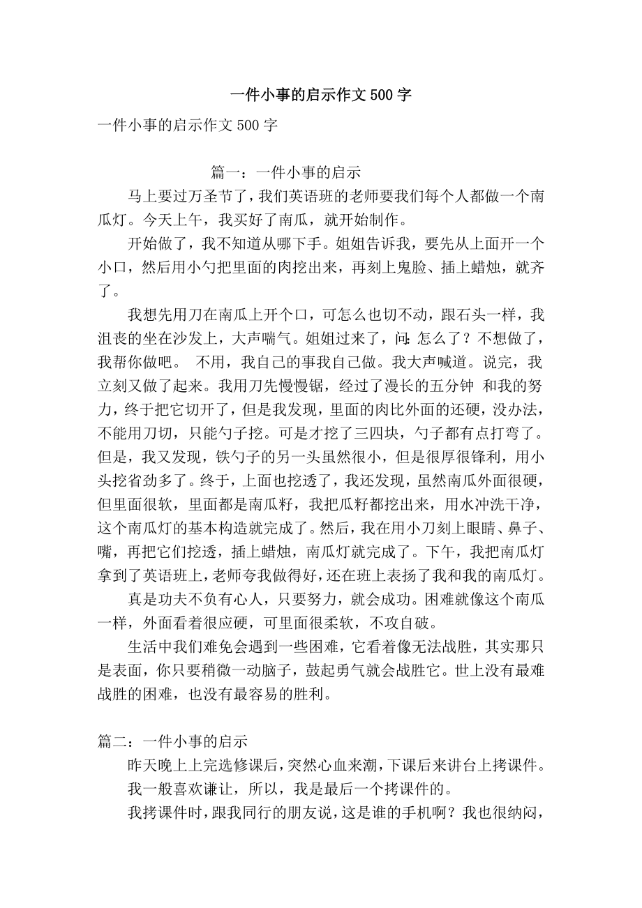 一件小事的启示作文500字(优秀篇）_第1页