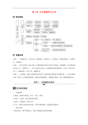 高考?xì)v史二輪復(fù)習(xí)學(xué)案訓(xùn)練： 專題一 古代史部分 第4講 古代希臘羅馬文明學(xué)案