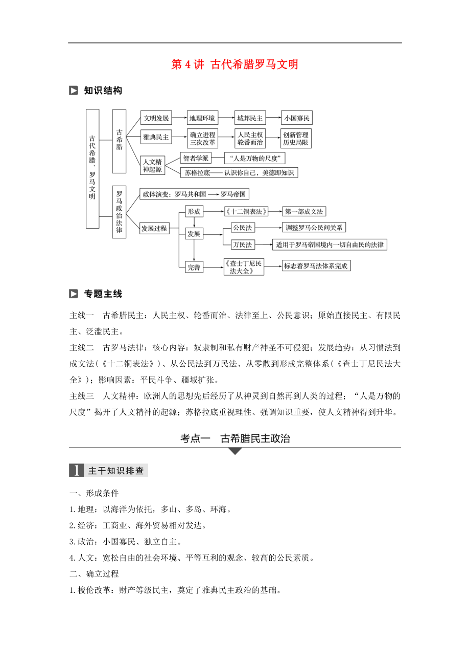 高考歷史二輪復習學案訓練： 專題一 古代史部分 第4講 古代希臘羅馬文明學案_第1頁