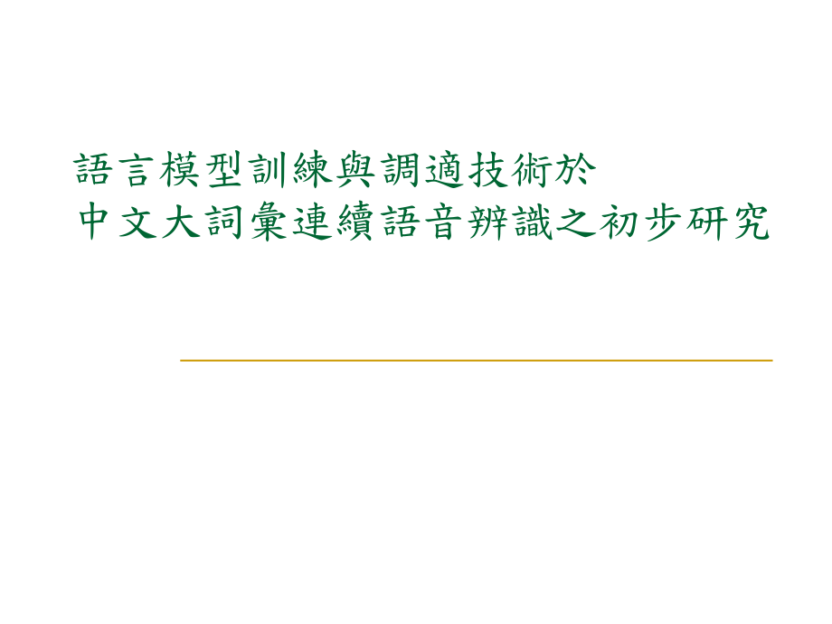 语言模型训练与调适技术於课件_第1页