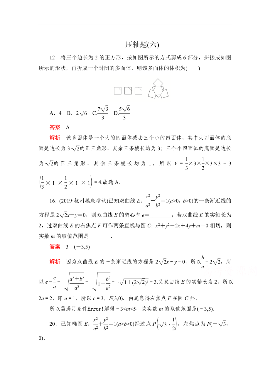 高考數(shù)學(xué)大二輪刷題首選卷文數(shù)文檔：第二部分 壓軸題六 Word版含解析_第1頁(yè)