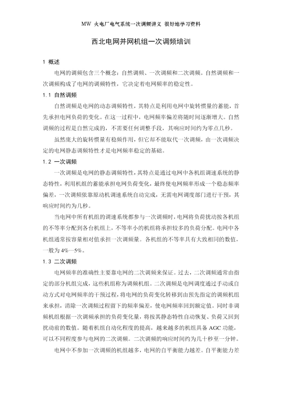 MW火电厂电气系统一次调频讲义很好地学习资料_第1页