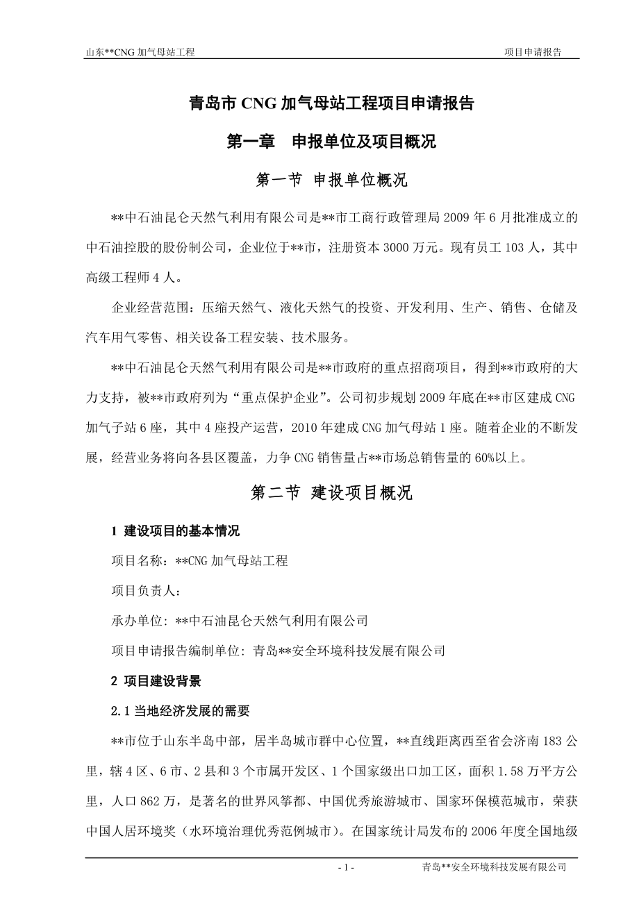 青岛市CNG加气母站工程项目申请报告_第1页