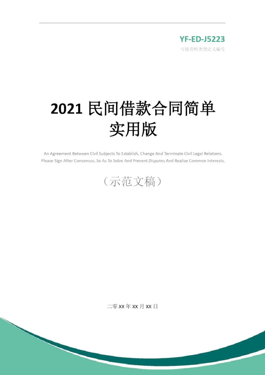 2021民间借款合同简单实用版_第1页