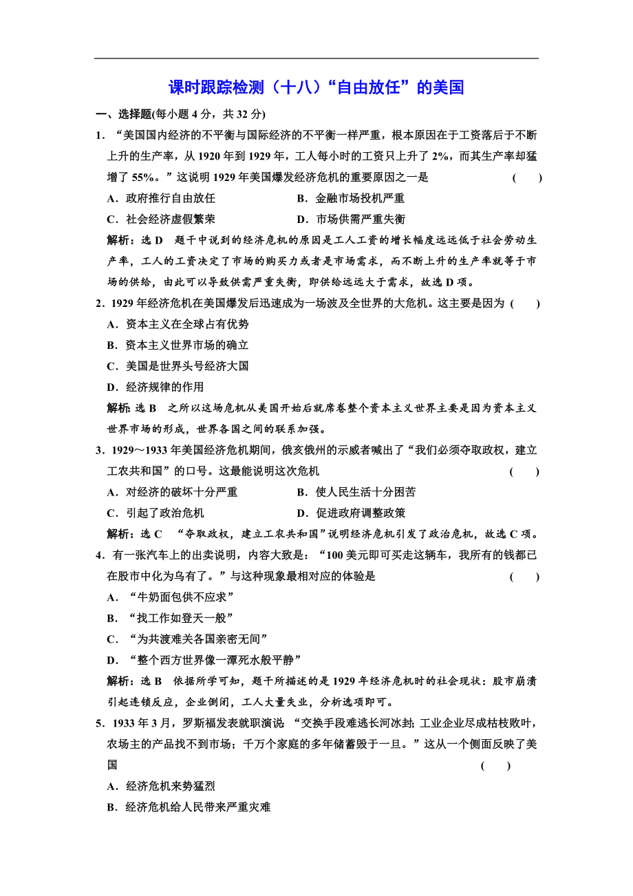 高中歷史人民版必修2課時(shí)跟蹤檢測(cè)：十八 “自由放任”的美國(guó) Word版含解析_第1頁(yè)