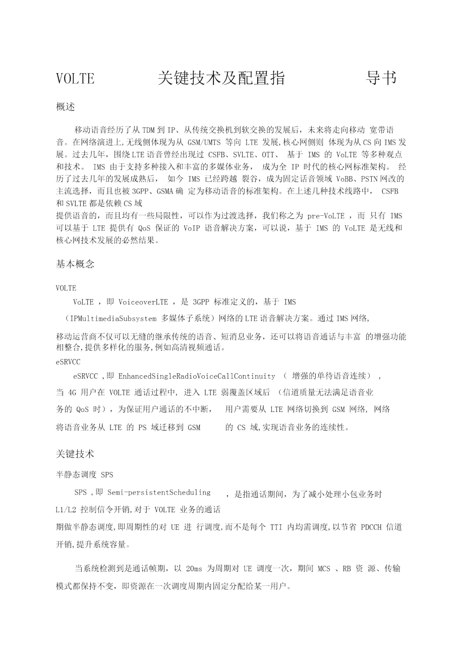 VOLTE关键技术及配置指导书V_第1页